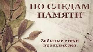 Авторский ролик Виталия Тищенко (Ростов-нД). По следам памяти  Забытые стихи