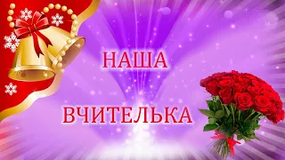 НАША ВЧИТЕЛЬКА - Дитячі пісні -  Караоке плюс