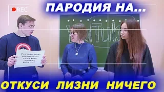 ОТКУСИ, ЛИЗНИ или НИЧЕГО с училкой - школьные приколы