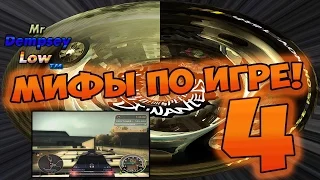 Мифы в NFS: Most Wanted - ХАЛЯВНАЯ ДОБЫЧА РЕПУТАЦИИ? - #4