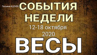 ВЕСЫ. (11-18 октября 2020). Недельный таро прогноз. Гадание на Ленорман. Тароскоп.