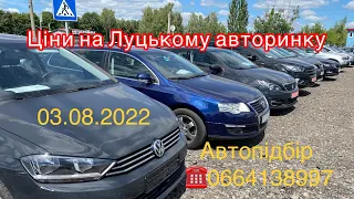 Ціна на Луцькому авторинку. Автопідбір. 3 серпня 2022 г.