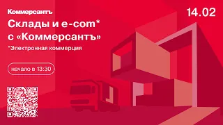 Склады и e-com с «Коммерсантъ»