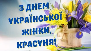 З Днем української жінки/25 лютого День українки/Вітаю з Днем української жінки