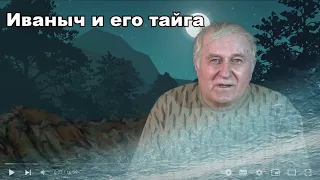 Иваныч и его тайга