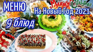 МЕНЮ НА Новый год 🥳 2024 МЕНЮ НА Новый год 9 РЕЦЕПТОВ