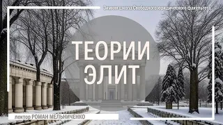 Теории элит