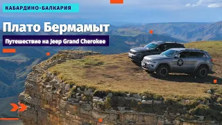 Jeep Grand Cherokee в горах Северного Кавказа, Плато Бермамыт, Часть 4    #jeep #grancherokee #wk2