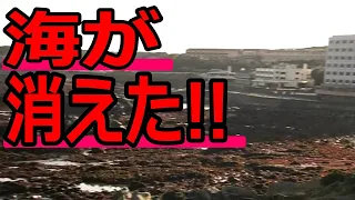 【津波】3.11東日本大震災　衝撃的!! 津波が来る前の引き波で海底が現れた　TSUNAMI