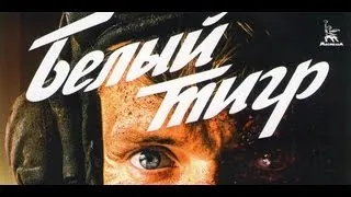 "Белый Тигр" - трейлер