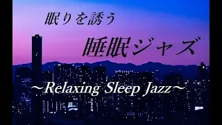 【睡眠 ジャズ】 眠りを誘う リラックスジャズ - 脳の疲労回復, ストレス解消, 癒し, 熟睡｜落ち着く睡眠用BGM｜Relaxing Sleep Jazz Music
