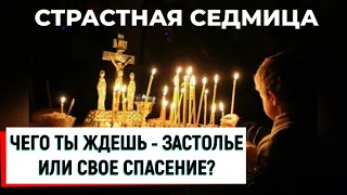 Страстная Седмица 2024: чего ты ждешь - Застолье или Спасение? | Великая Седмица | Страстная Неделя