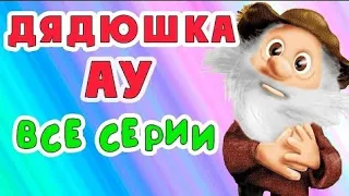 СМОТРИМ! Дядюшка Ау. Все серии подряд в HD качестве // Русские мультфильмы