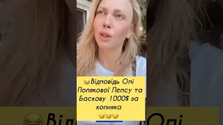😂Відповідь Олі Полякової Лєпсу та Баскову 1000$ за копняка 🤣🤣🤣