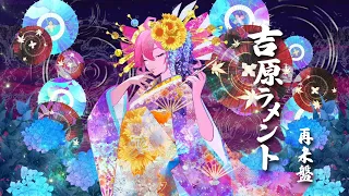 【亜沙】吉原ラメント-再来盤-【重音テト】 Synthesizer V TETO KASANE ASA YOSHIWARA LAMENT