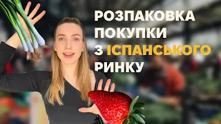 Моя покупка на ринку в Іспанії. Ісп мова для початківців. Робимо розпаковку, вивчаємо слова і вирази