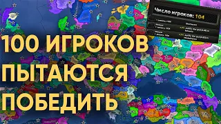 HOI4: 100 ИГРОКОВ ПЫТАЮТСЯ ПОБЕДИТЬ В ОЧЕНЬ БОЛЬШОЙ МУЛЬТИПЛЕЕРНОЙ ИГРЕ