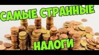 10 самых странных налогов в мире