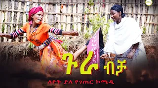 ጉራ ብቻ (Gura Bicha) ምርጥ የገጠር ኮሜዲ   2022