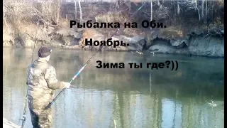Рыбалка на Оби в Новосибирске. Ноябрь. Зимняя рыбалка на открытой воде?))
