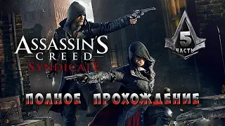 Assassin's Creed: Syndicate ►Синдикат ► Полное прохождение ► Часть 5 ► PS4 PRO