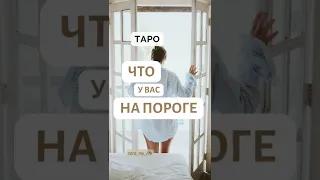 Что на пороге? 😍🔥😍 Таро онлайн