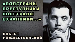 🚫 ЗАПРЕЩЕНО В СССР. Роберт Рождественский - Позапрошлая песня