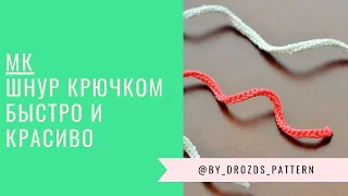 Простой шнурок крючком / Simple crochet cord