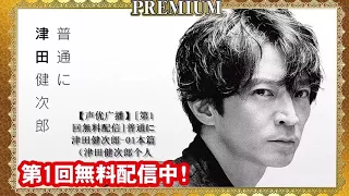 声优广播】第1回無料配信普通に津田健次郎—01本篇（津田健次郎个人广播）