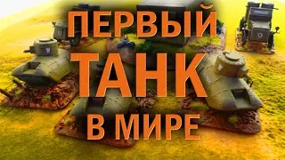 Первый ТАНК в истории