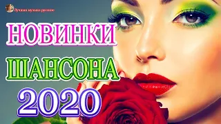 шансон 2020 Сборник Топ песни💖 классные Музыка Июнь 2020 💖Обалденные красивые песни для души! года