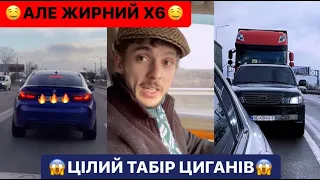 💪🏻ЧЕКАЄМ КОЛИ ЗРОБЛЯТЬ БЕШКУ/😱ЦІЛИЙ ТАБІР ЦИГАНІВ/🔥АЛЕ ЖИРНИЙ Х6/ДИВИСЬ БІГОМ