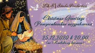 Рождественские поздравления - Christmas Greetings