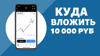 Куда вложить 10000 рублей?  Как начать инвестировать  и сколько можно заработать?