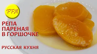 Как быстро и просто приготовить вкуснейшую пареную репу в горшочке в духовке