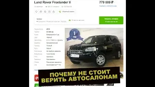 Автосалон GENZES развод. Осмотр Land Rover Freelander ll подготовка автохлама