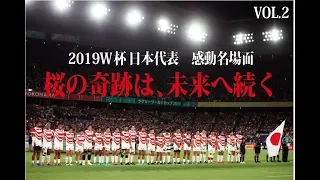 【ラグビーW杯】日本応援ムービー　桜の軌跡 2015年、2019年 感動名場面 VOL.2