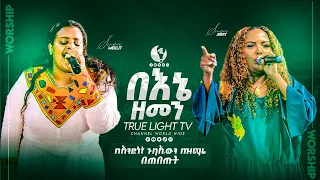 🔥ጄሪ እና መክሊት በአንድነት ጉባኤውን በዝማሬ በጠበጡት🔥 ዘማሪ ጄሪ እና መክሊት | ልዩ የበዓል አምልኮ | True Light Tv | Sep 21, 2022