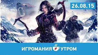 Игромания УТРОМ, 26 августа 2015 (Half-Life, Rise of The Tomb Raider, GTA 5, MGS 5)