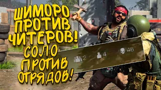 ШИМОРО ПРОТИВ ЧИТЕРОВ! - СОЛО ПРОТИВ ОТРЯДОВ В CALL OF DUTY: WARZONE