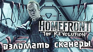 Homefront The Revolution Прохождение (8) - [Взломать сканеры. Автостоянка. Включить лифт. Погрузчик]