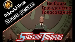 [GeekFilms 3] Политический режим, система выборов и гражданства Звездного десанта