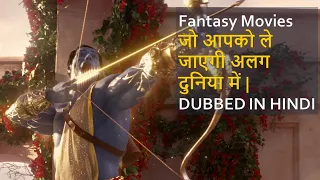Top 10 Best Fantasy Movies Dubbed In Hindi | All Time Hits