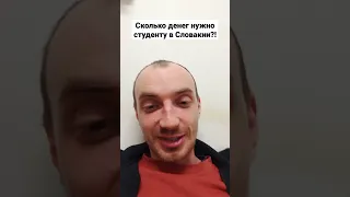 Сколько денег нужно студенту, чтоб вывозить в Словакии?!