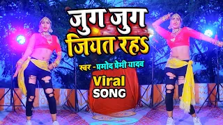 #Dance Video | जुग जुग जियत रह | #Pramod Premi Yadav | Jug Jug Jiyat Raha | New Dance Holi Song 2022
