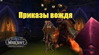 World of Warcraft. Задание - Приказы вождя