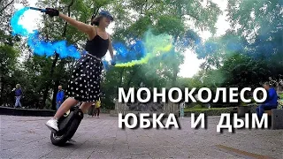 МОНОКОЛЕСО / ЮБКА И ДЫМ / ВЛАДИВОСТОК