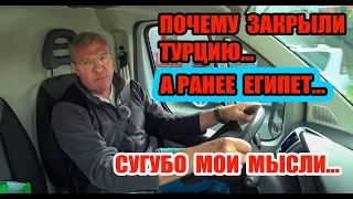 ПОЧЕМУ ЗАКРЫЛИ ТУРЦИЮ...? Надолго??... Или как ЕГИПЕТ???