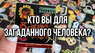 Кто вы для загаданного человека? Гадание пасьянс расклад онлайн