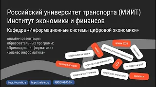 Онлайн презентация образовательных программ «Прикладная информатика» и «Бизнес информатика» ИЭФ РУТ